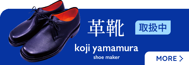 山村製靴店の革靴取扱